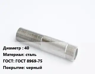 Сгон 40 сталь ГОСТ: ГОСТ 8969-75 черный